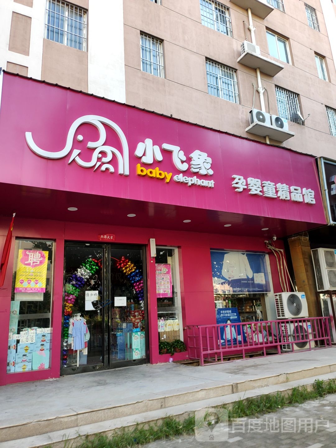 小飞象孕婴童精品馆(紫辰路店)