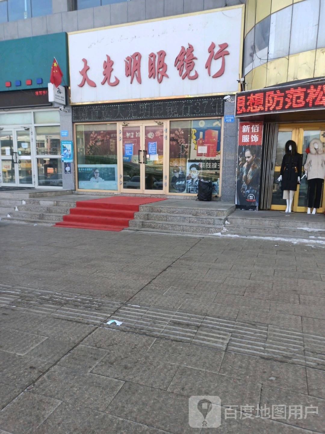 大光明眼镜行(北京东路店)