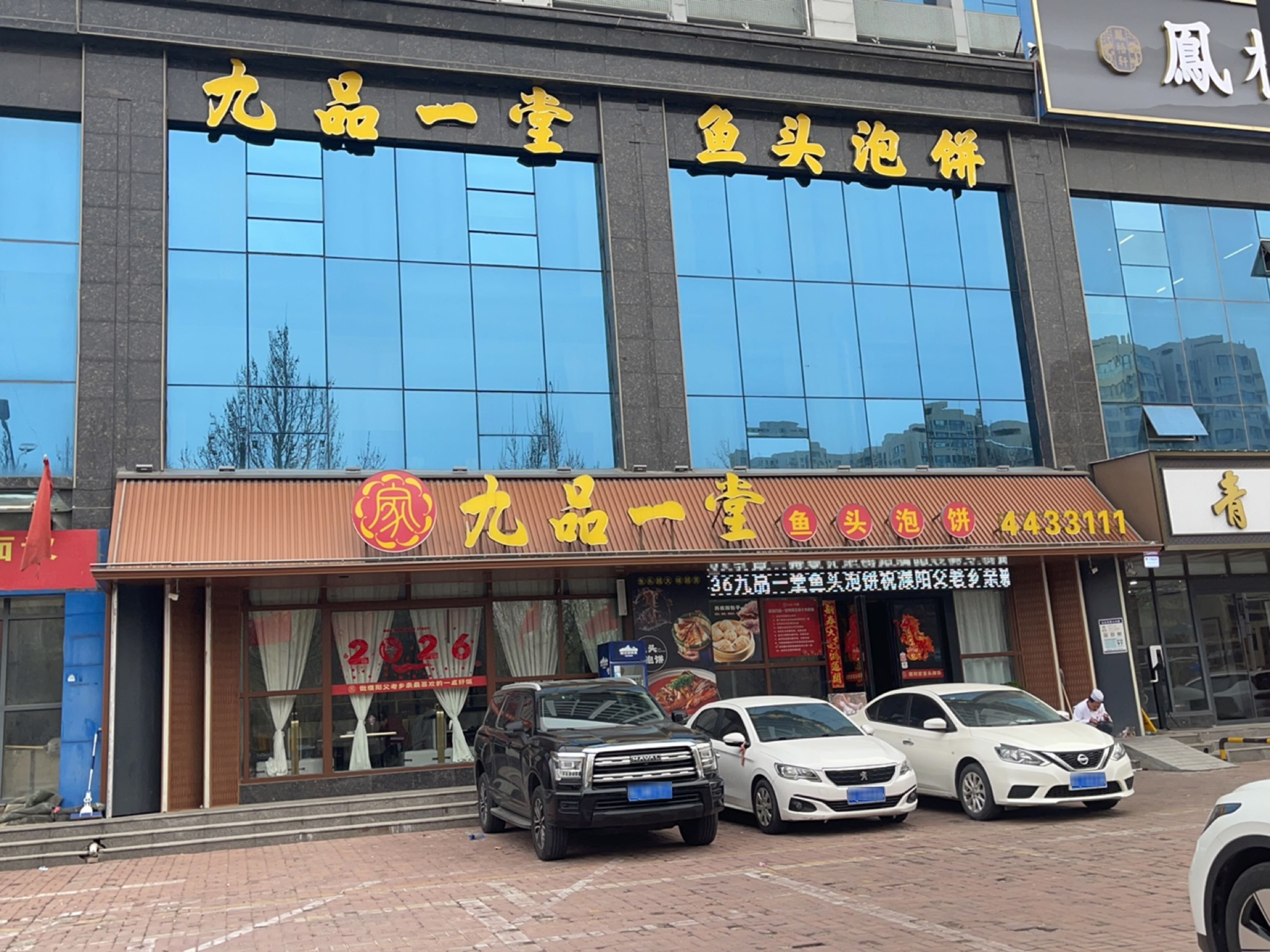 九品一堂鱼头泡饼(五一路店)
