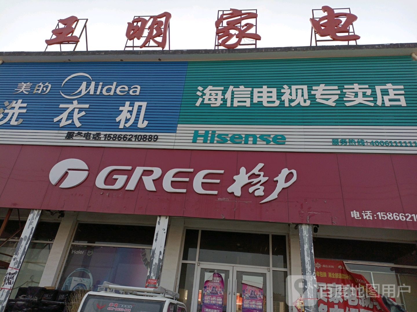 王明家电