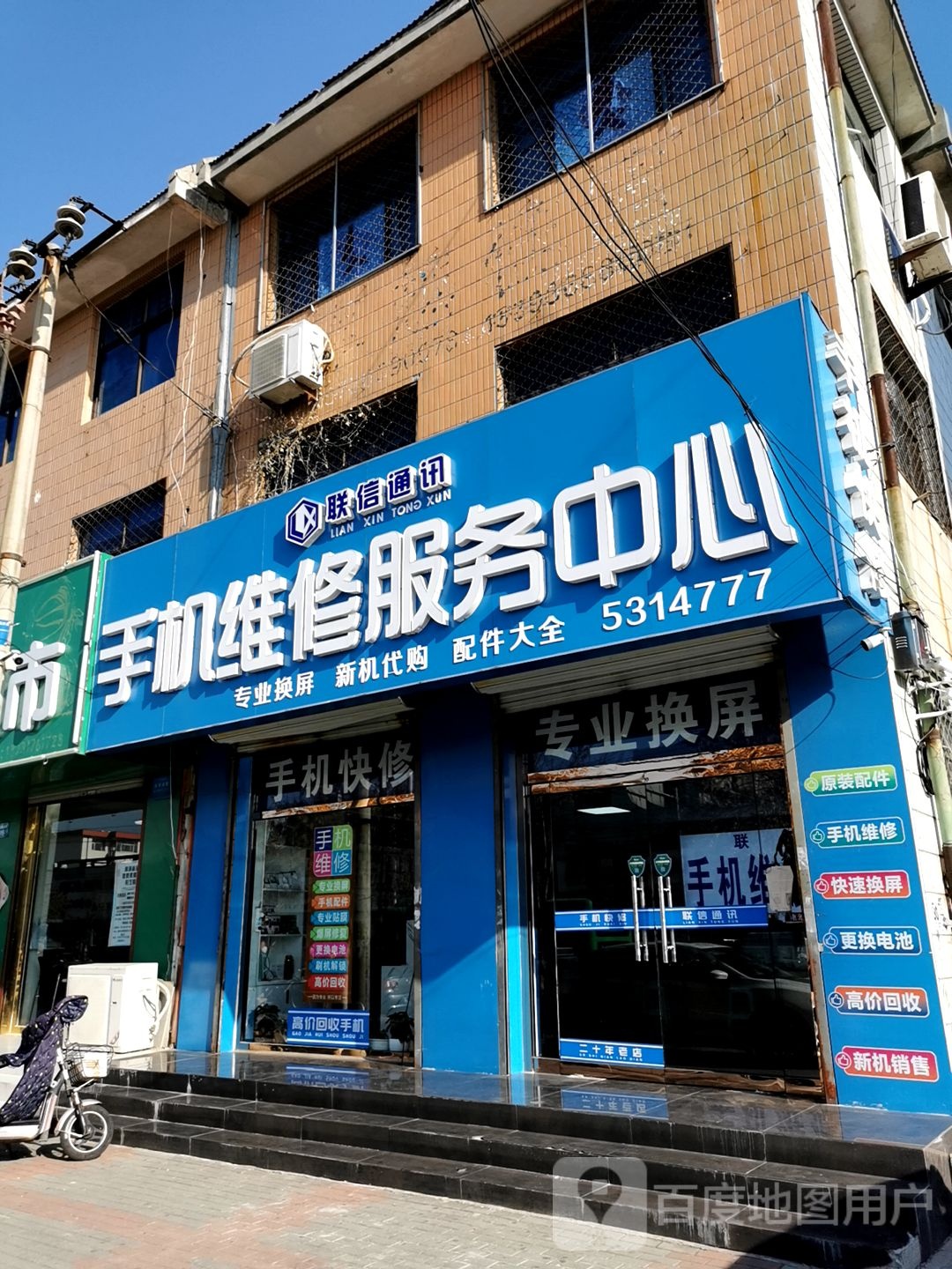 联信通讯(建设大街店)