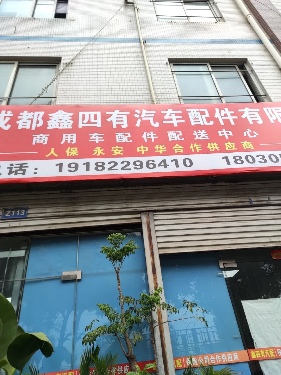 成都九正汽车配件有限公司