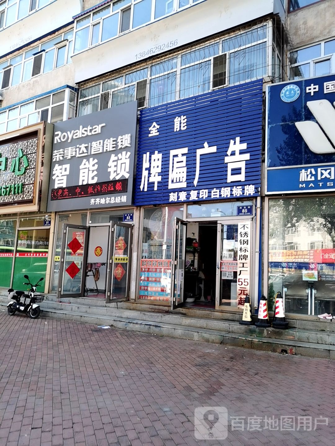 荣事达智能锁(龙北街店)