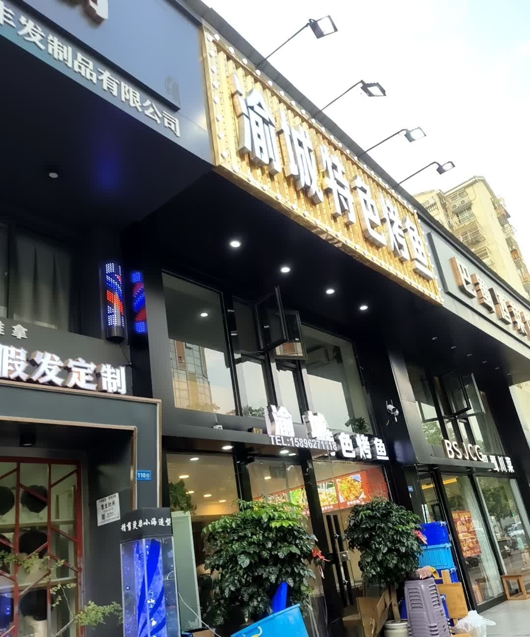 渝城特色烤鱼(校西路店)