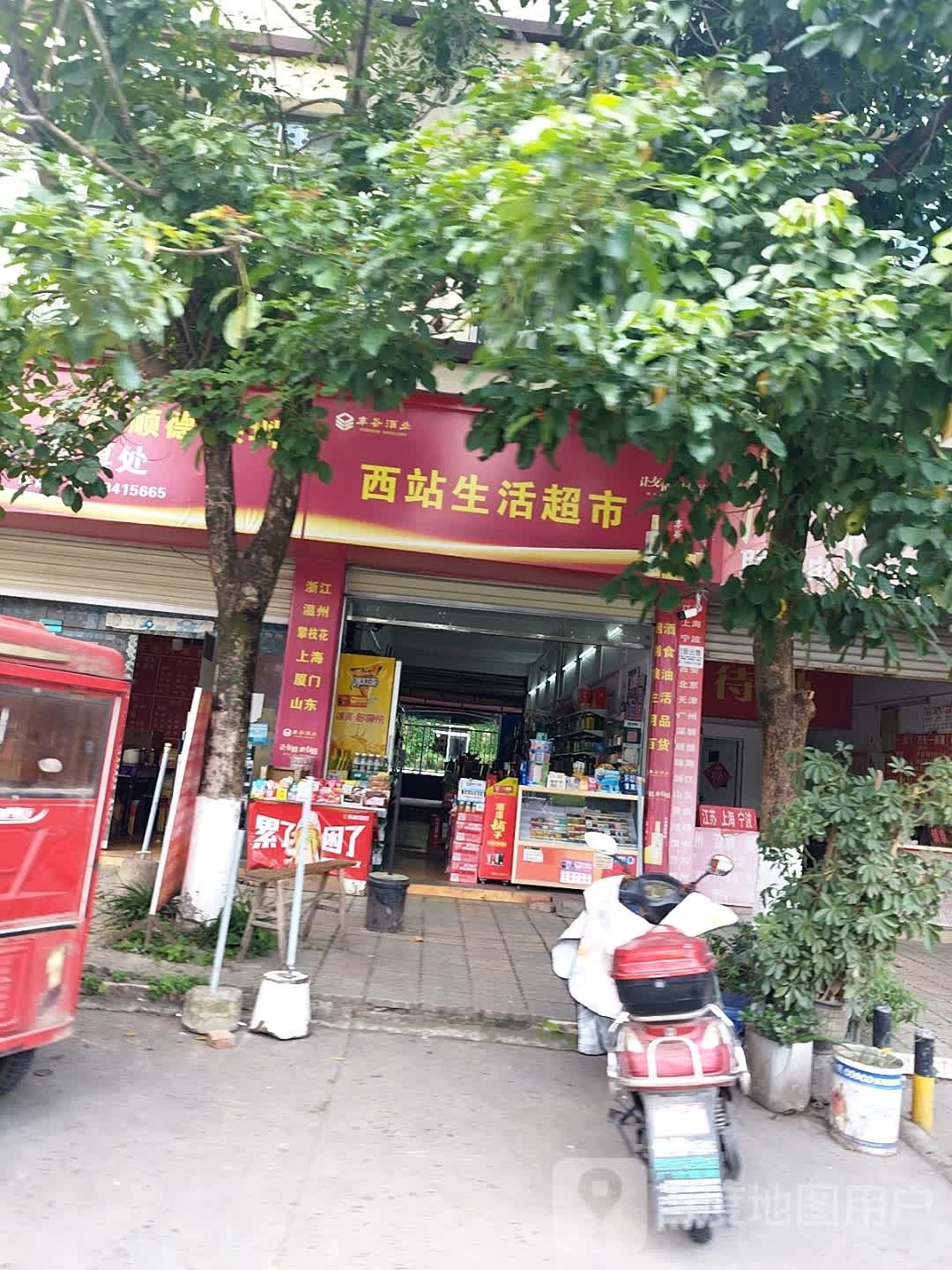 西站生活超市