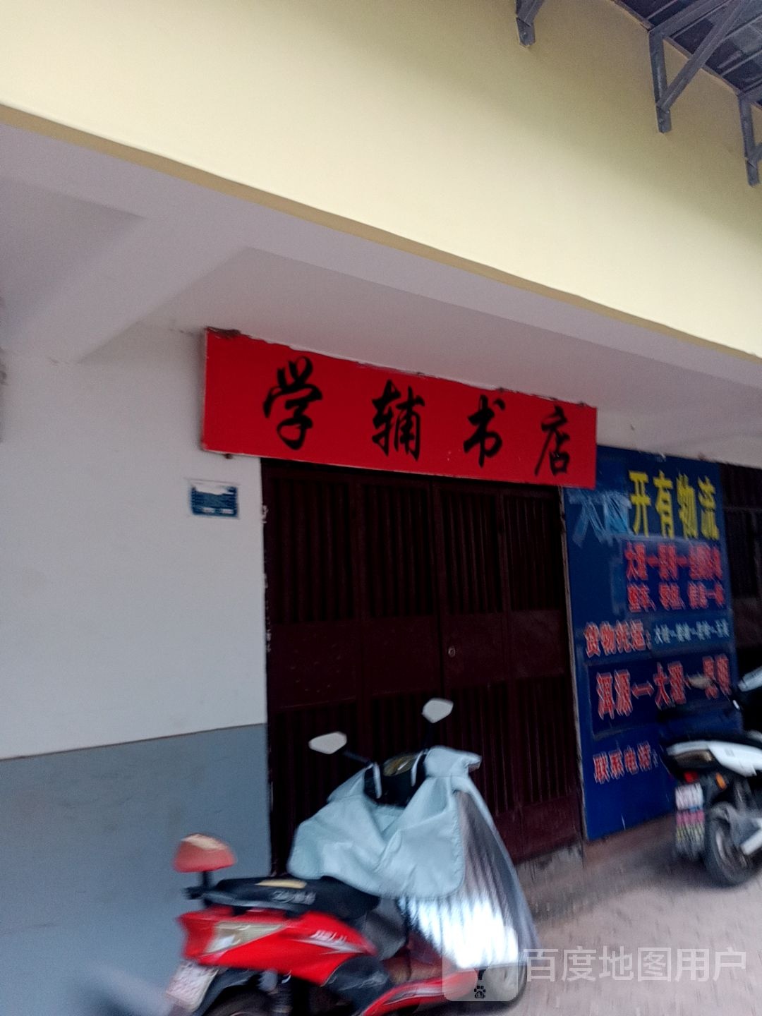学辅店店