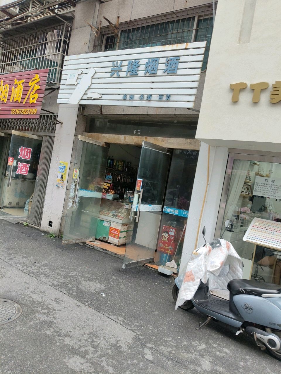 兴隆烟酒(浙江路店)