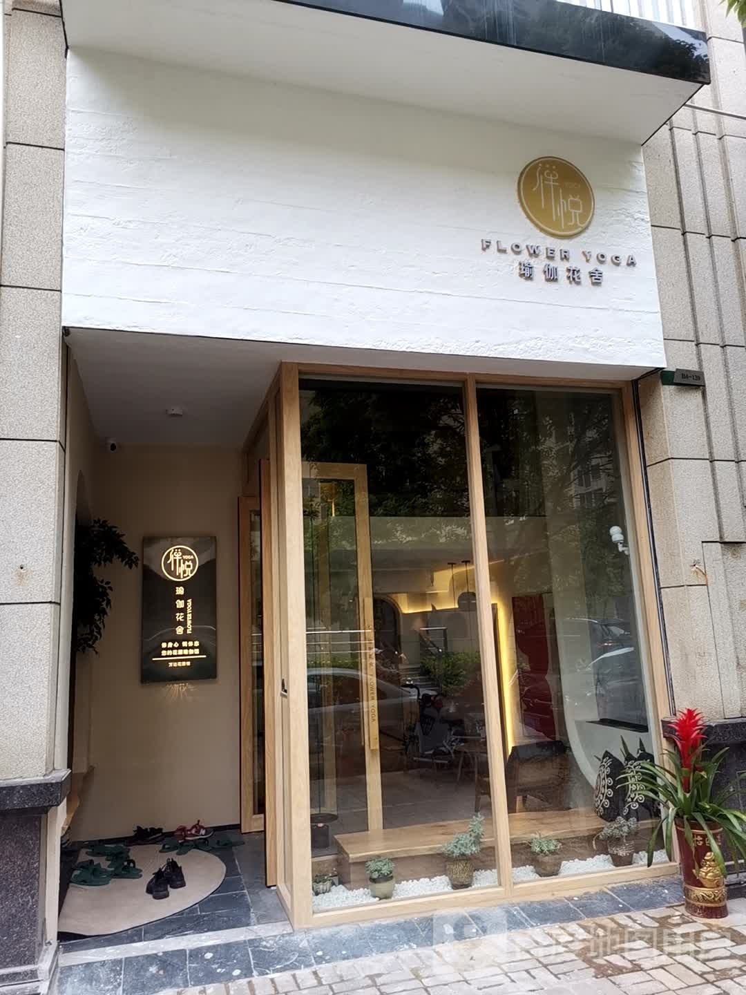 禅悦瑜伽花舍(黄石万达店)