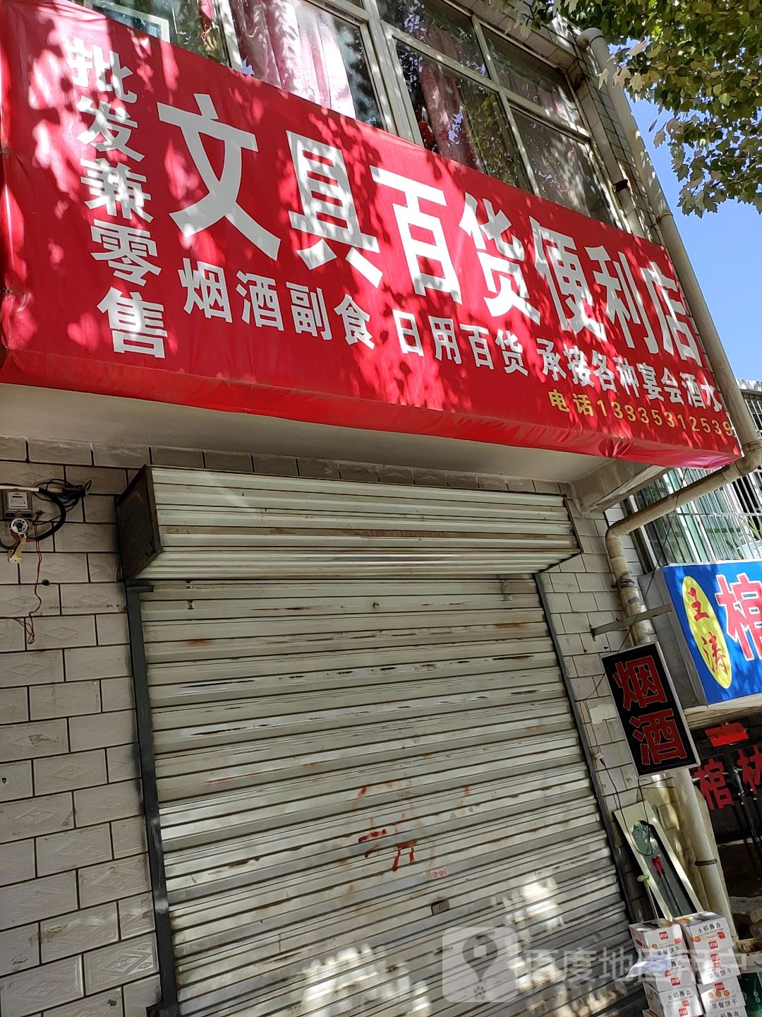 问句百货便利店
