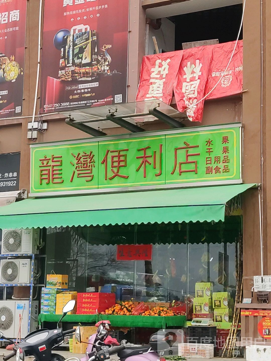 龙湾便利店