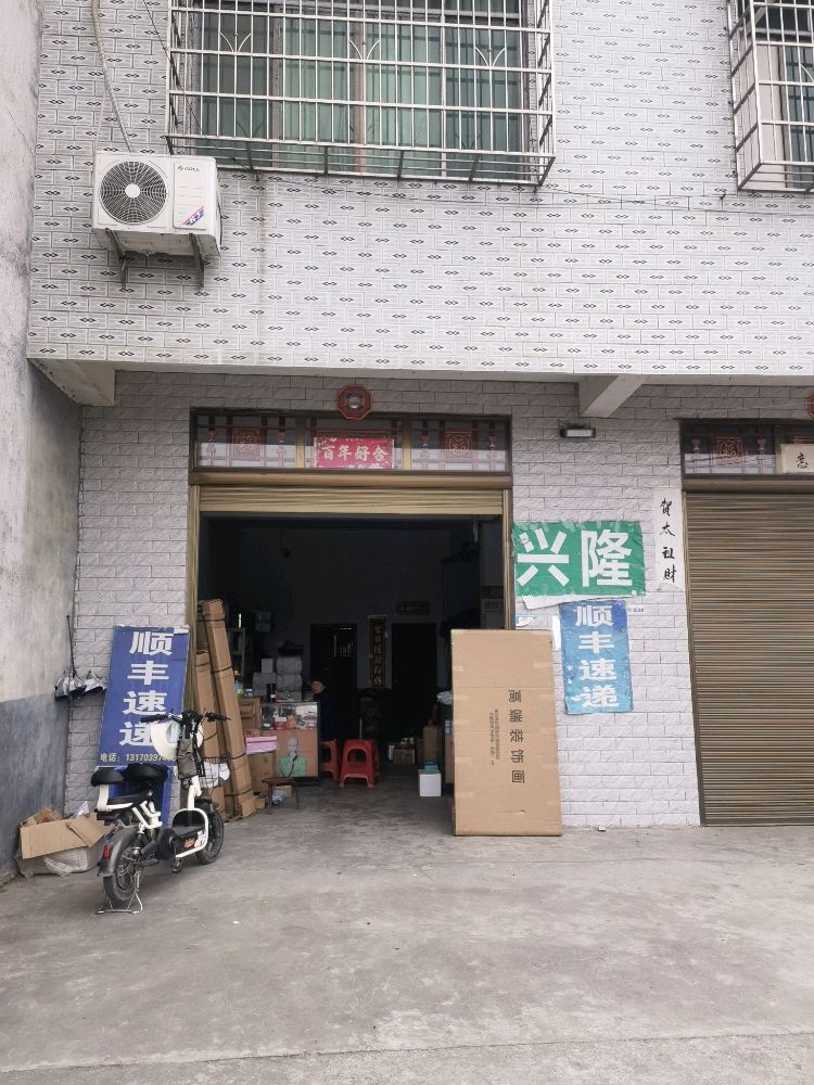 顺丰速运(兴隆百货店)