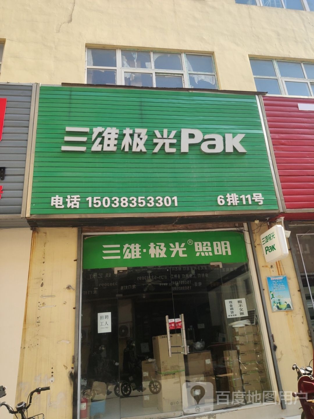 三雄极光Pak(建业路店)