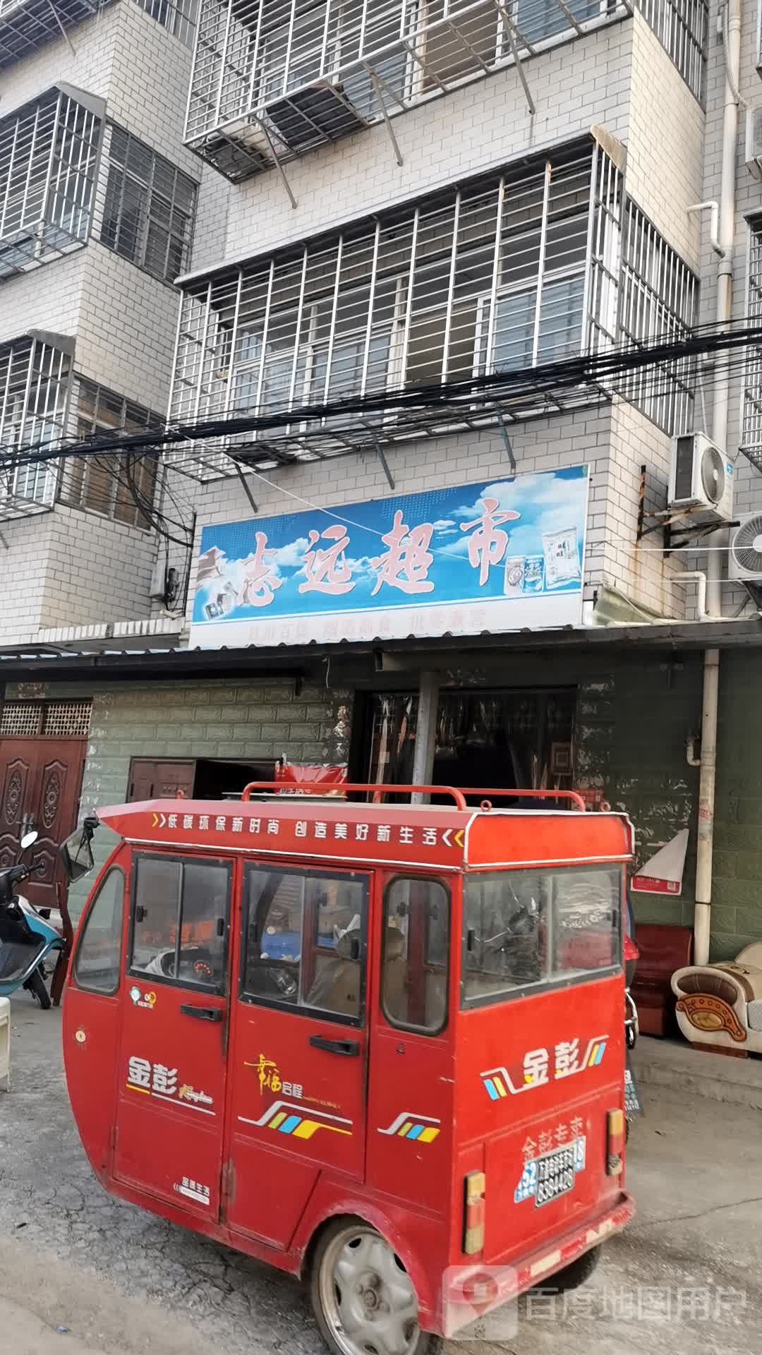 志远超市(体育馆路店)