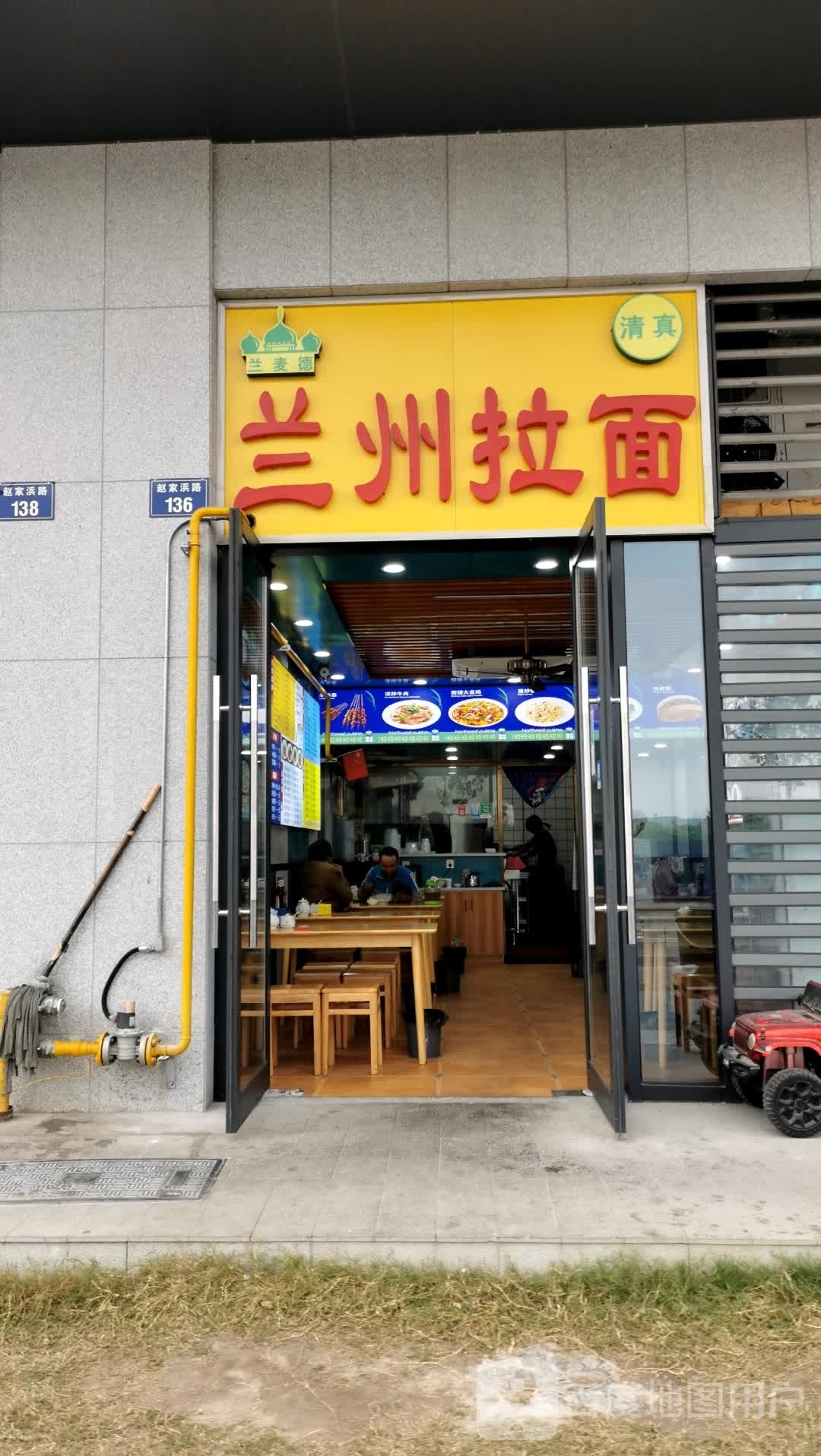清真兰州拉面