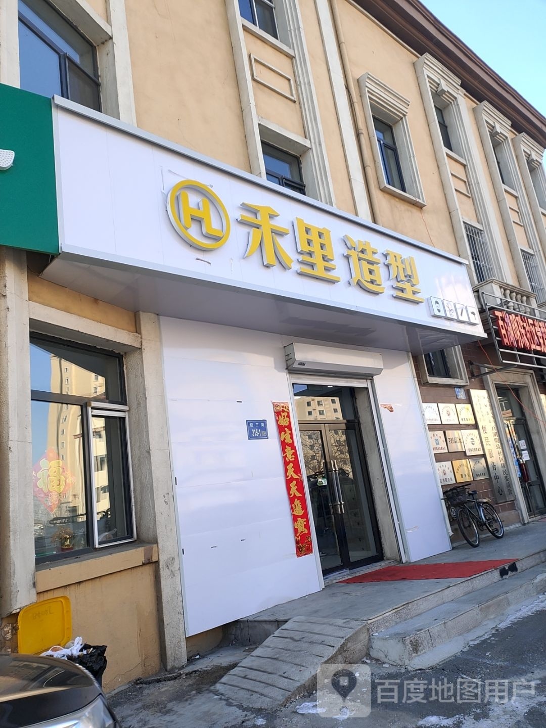 禾理造型(百湖花园店)