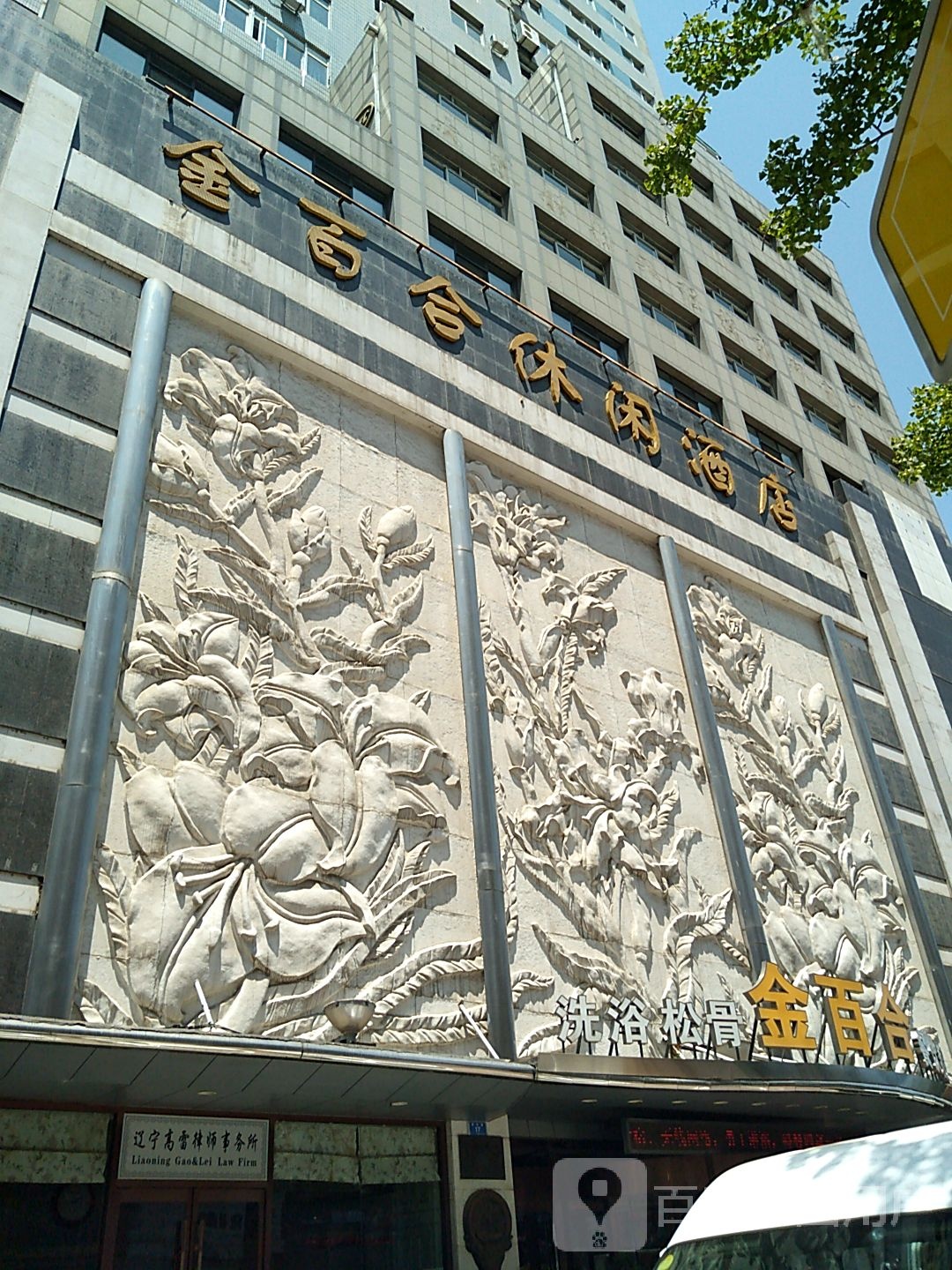 金百合休闲酒店