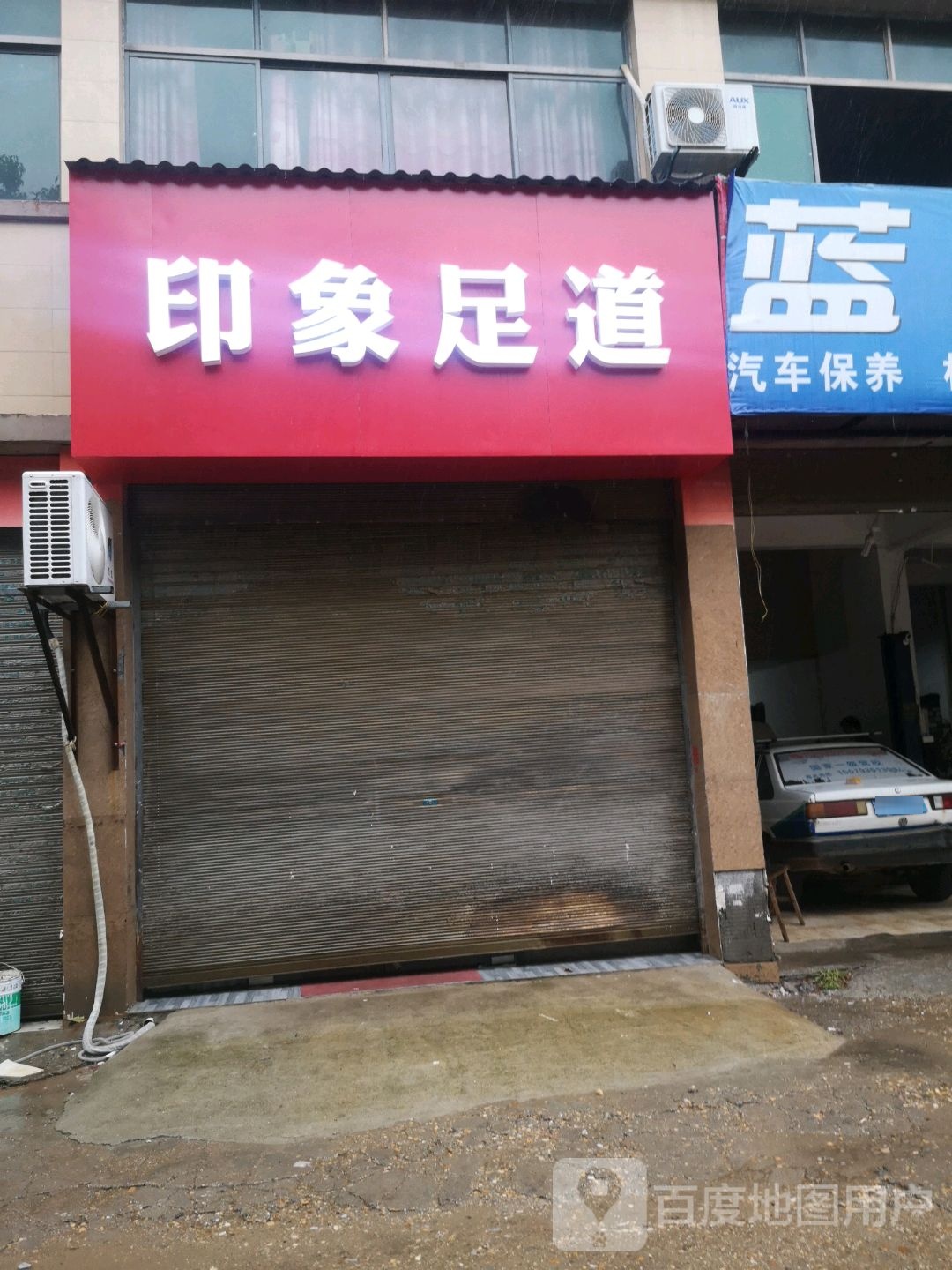 印象足道(环湖路店)