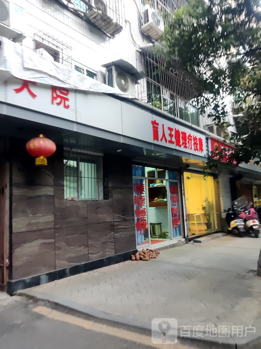 盲人王健电疗按摩