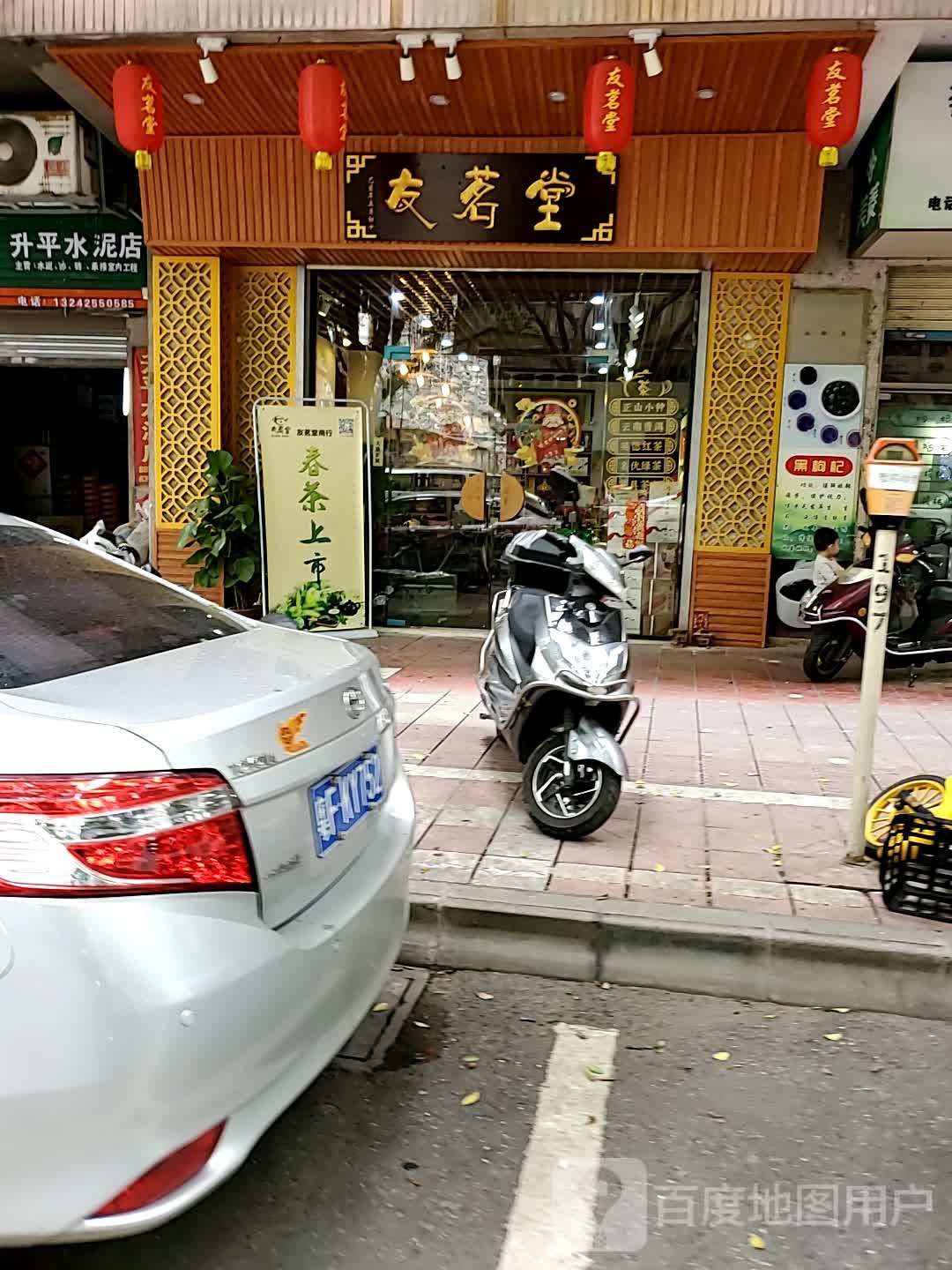 有茗堂(升平路店)