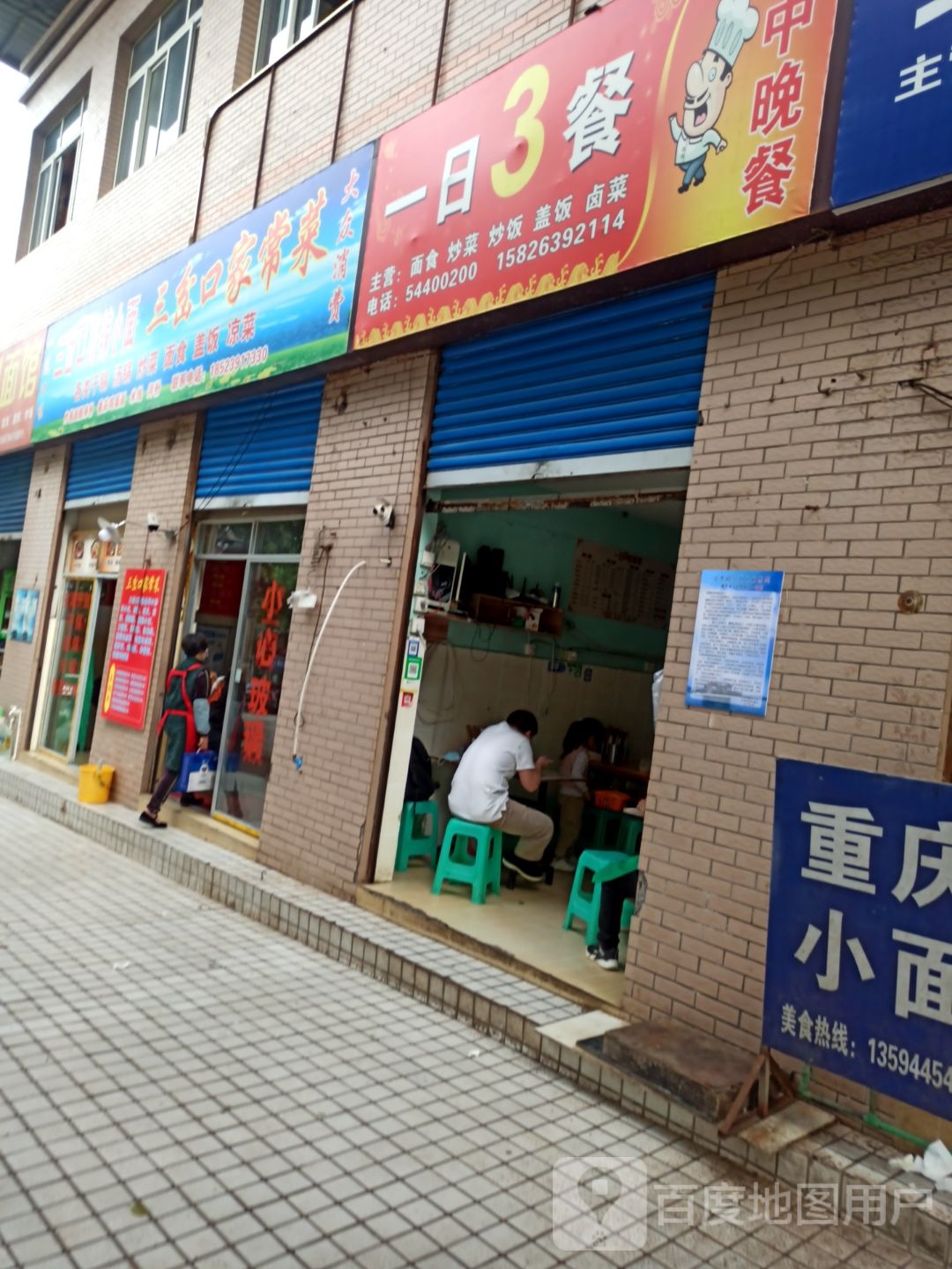 三岔口家常菜