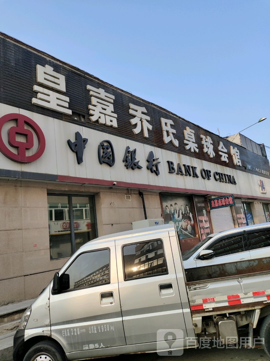 皇嘉乔氏桌球会馆(民康胡同店)