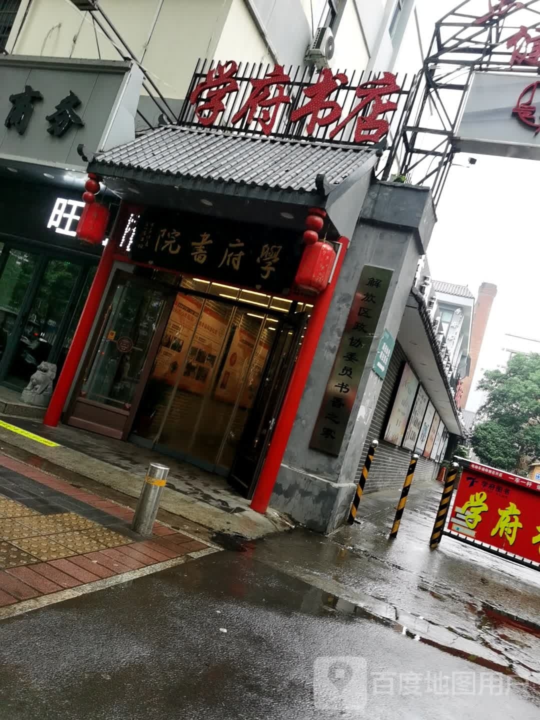 学府图书有限公司(火车站店)