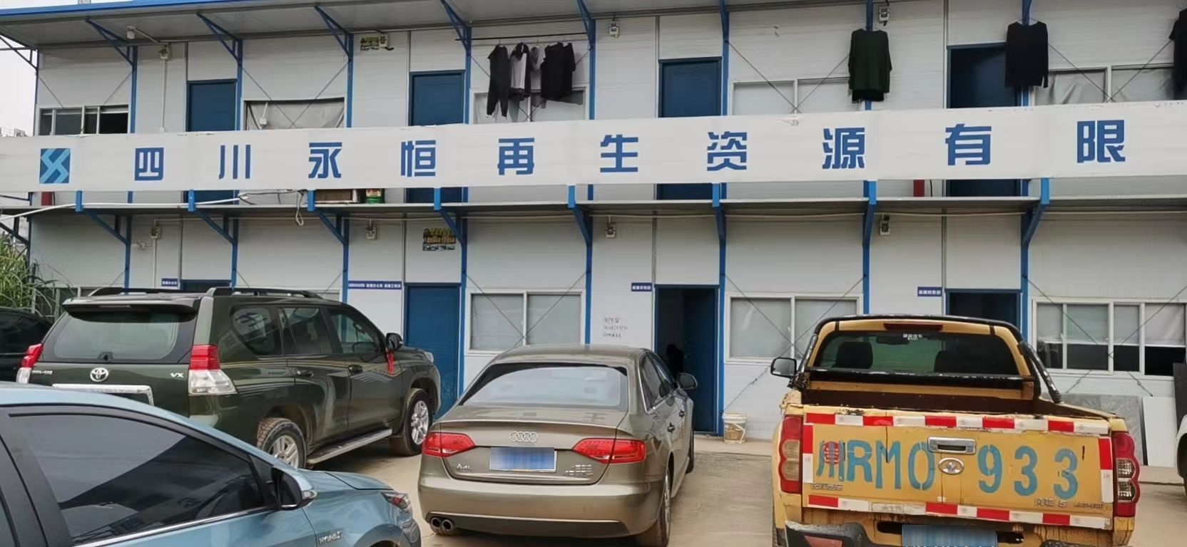 四川永恒再生资源有限公司