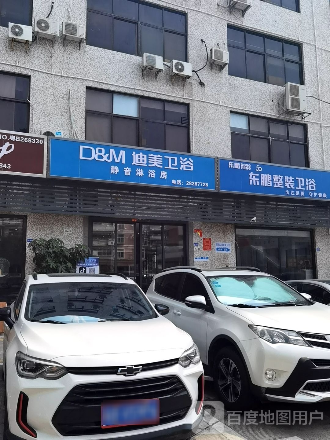 东鹏整装卫浴(粤宝路店)