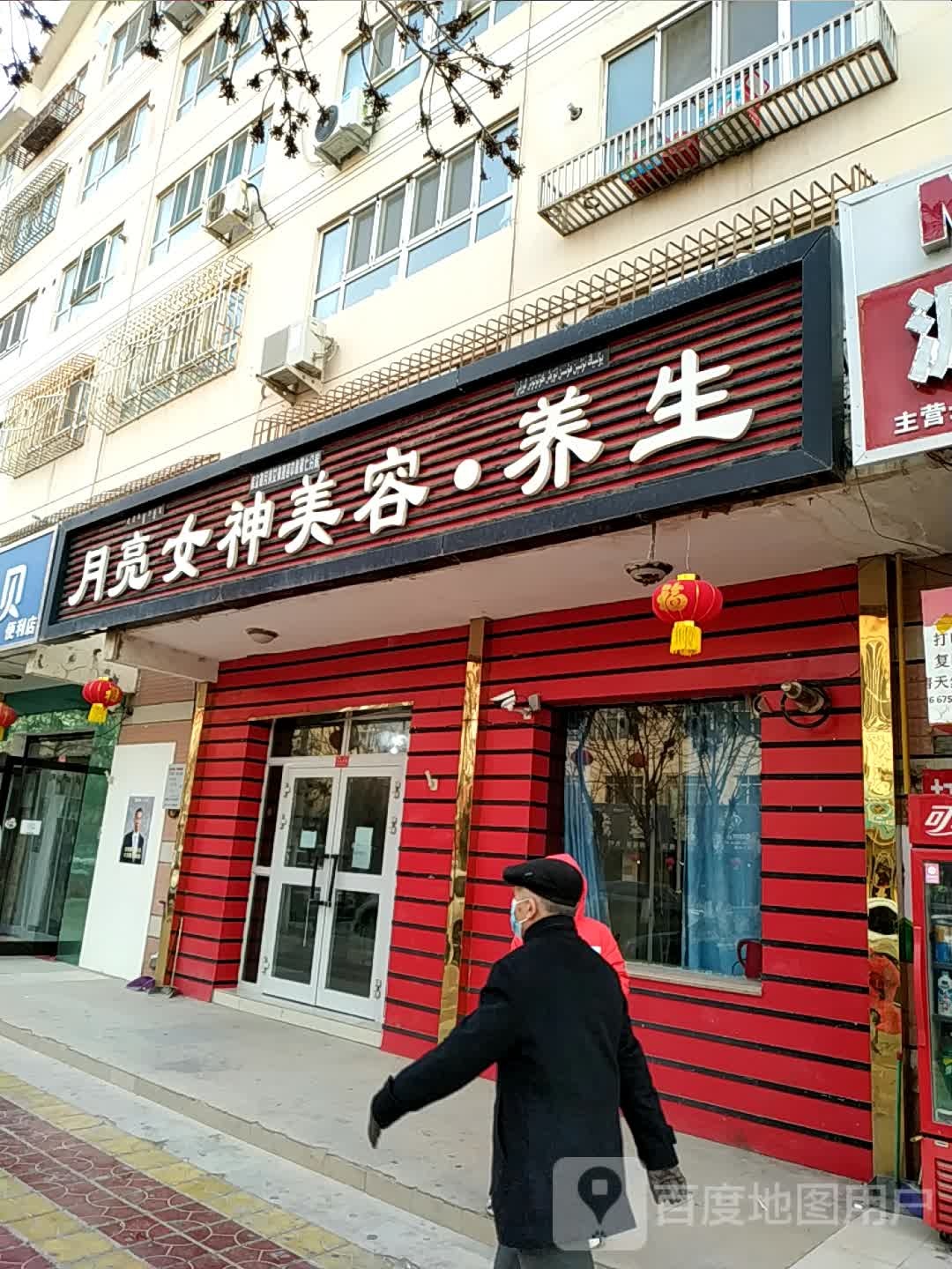 月亮女神美容养生会所(巴音小区店)