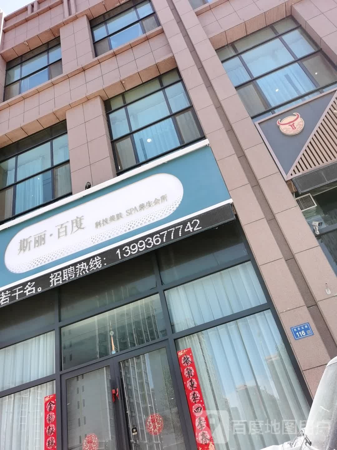 斯丽·百度科技美肤SPA养生会所(新城御府店)