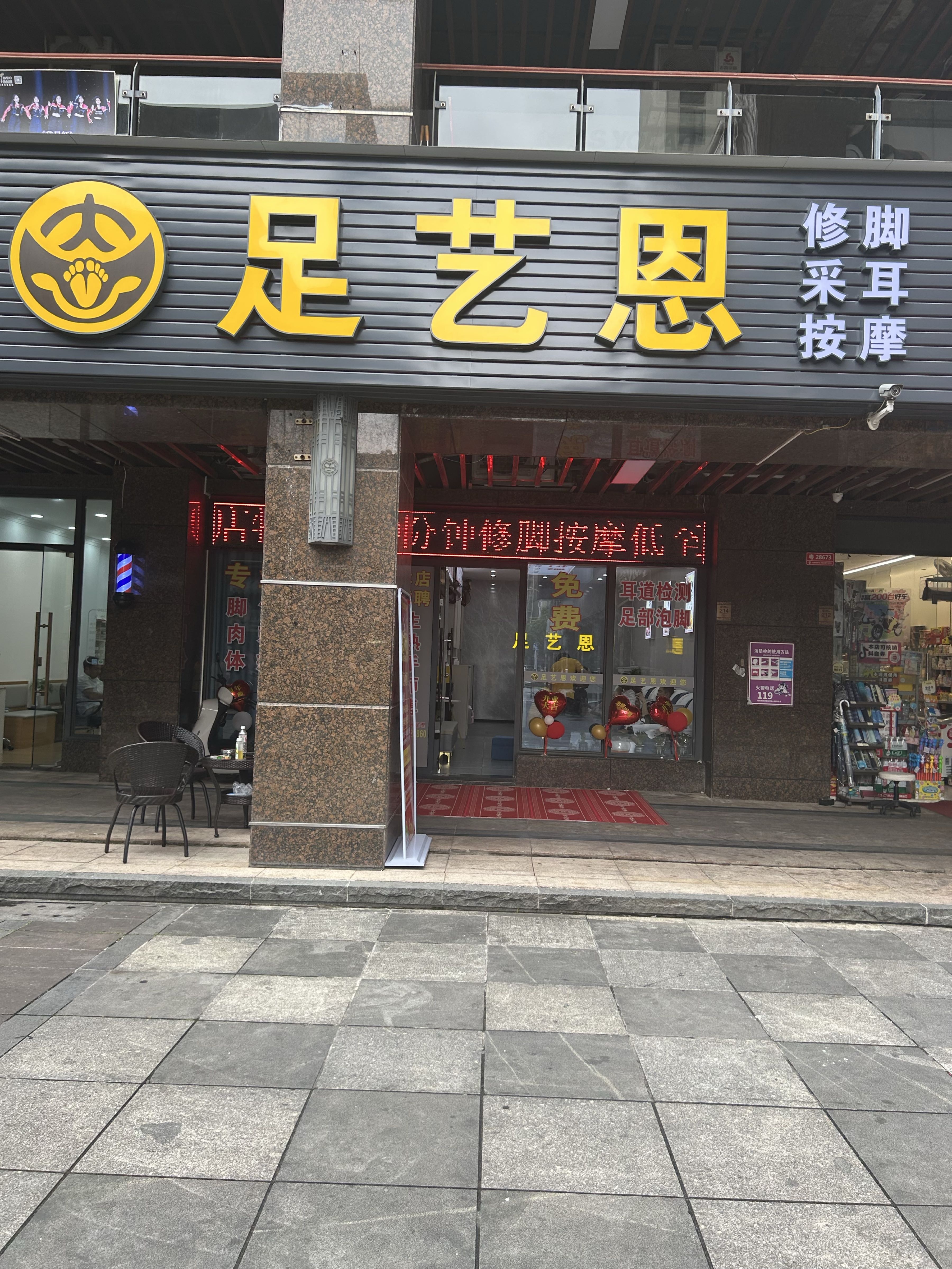 足艺恩修脚采耳(南湾国际店)
