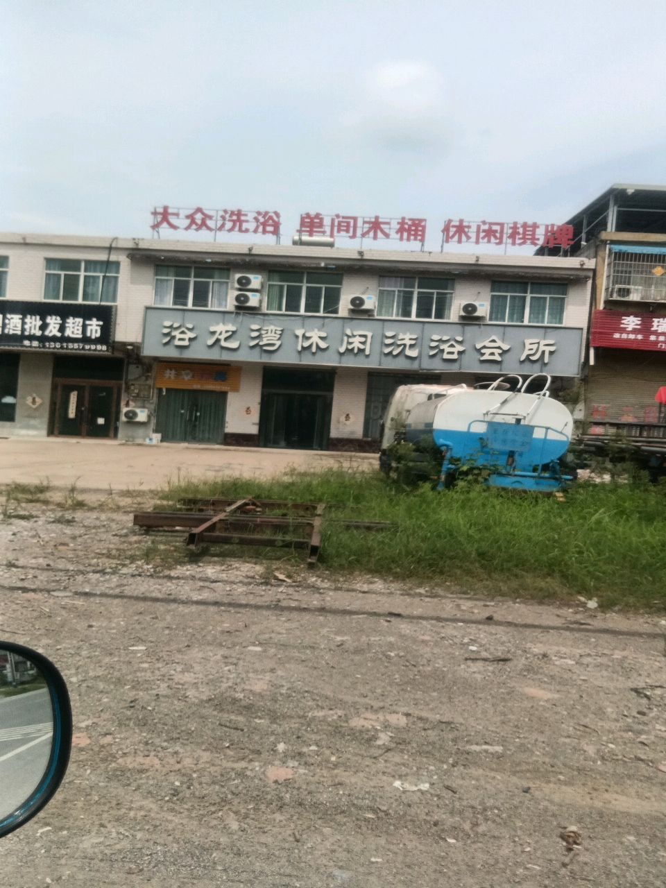 浴龙湾休闲洗浴会所