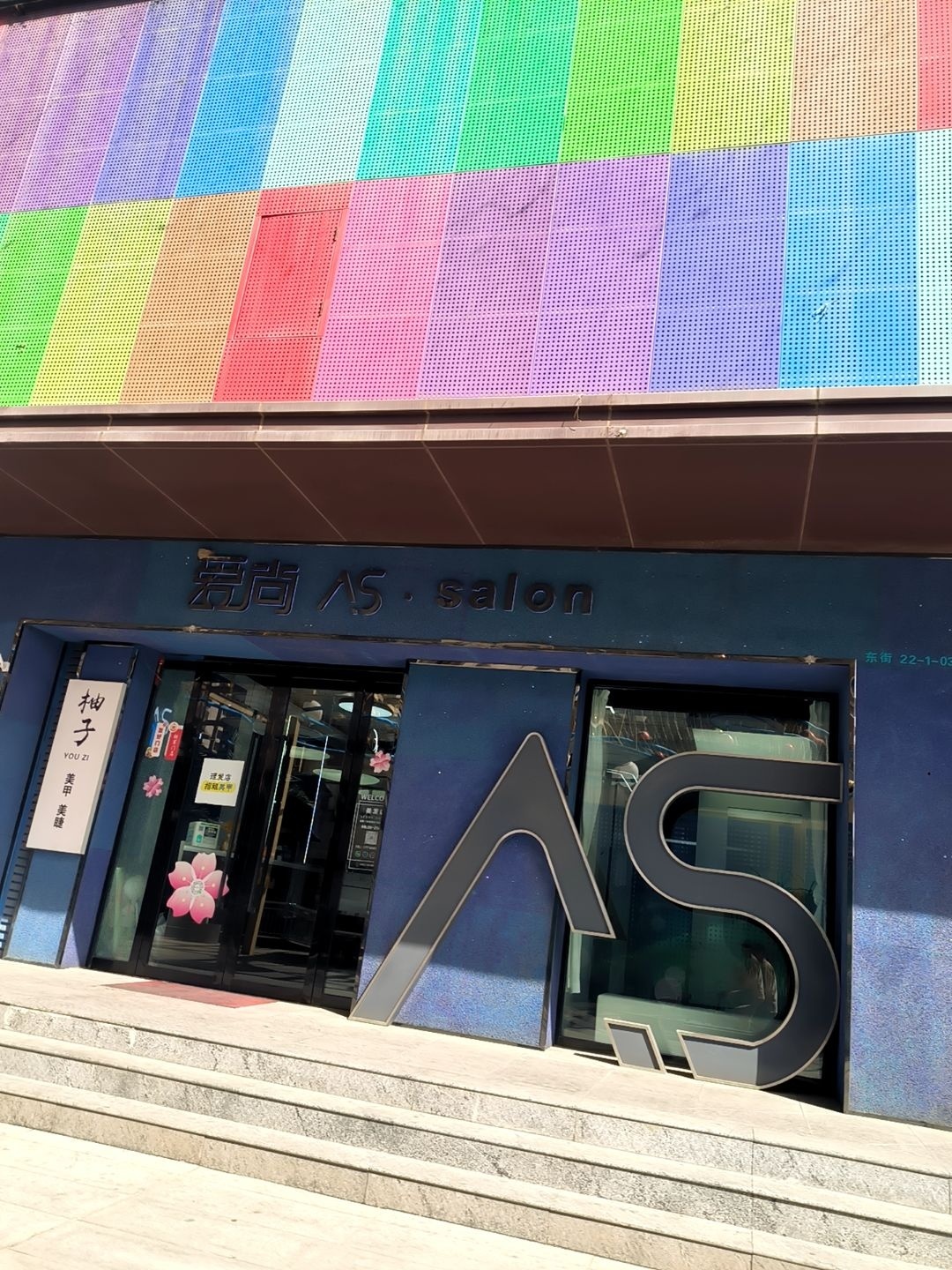 爱尚沙龙(神华新村二期店)