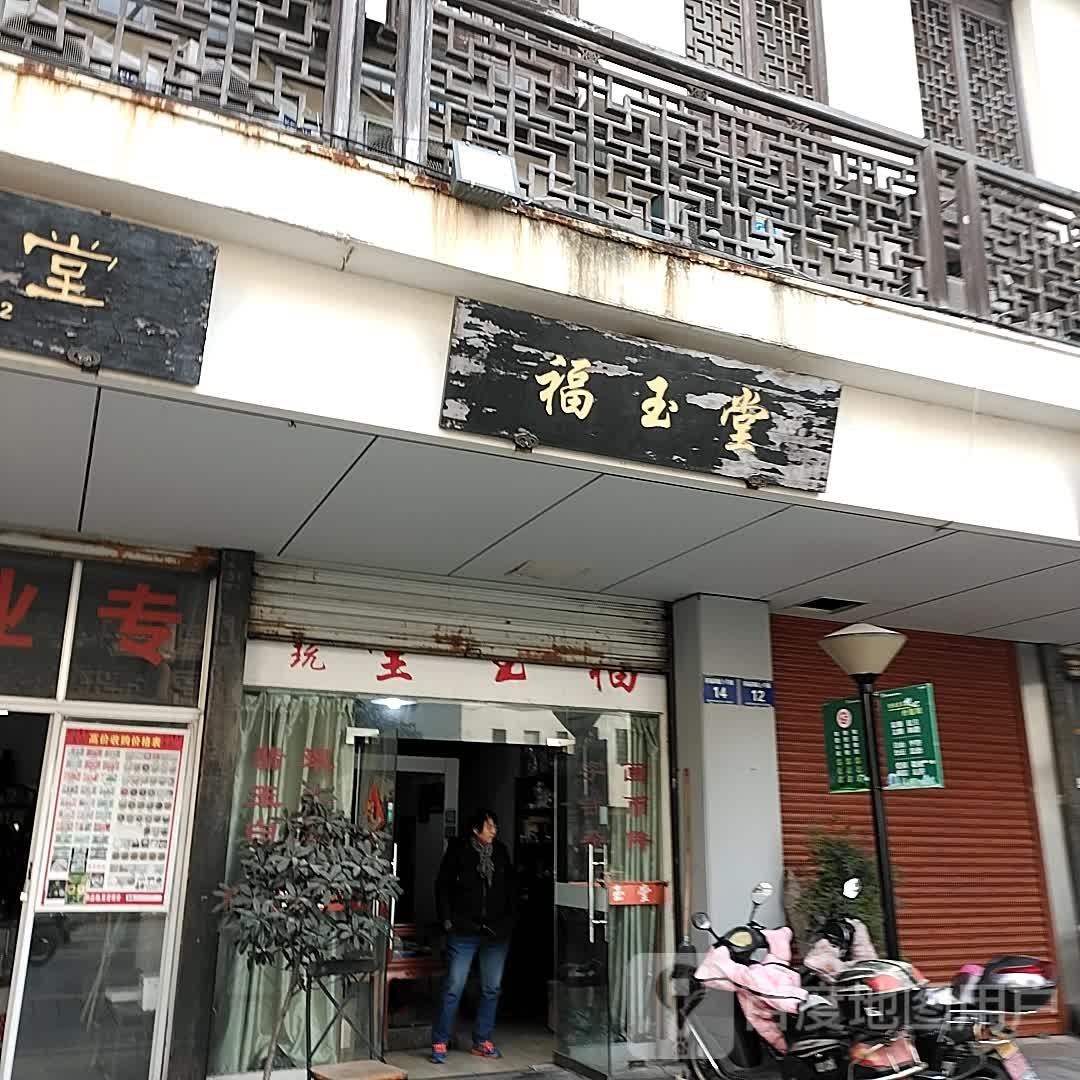 福玉堂古玩
