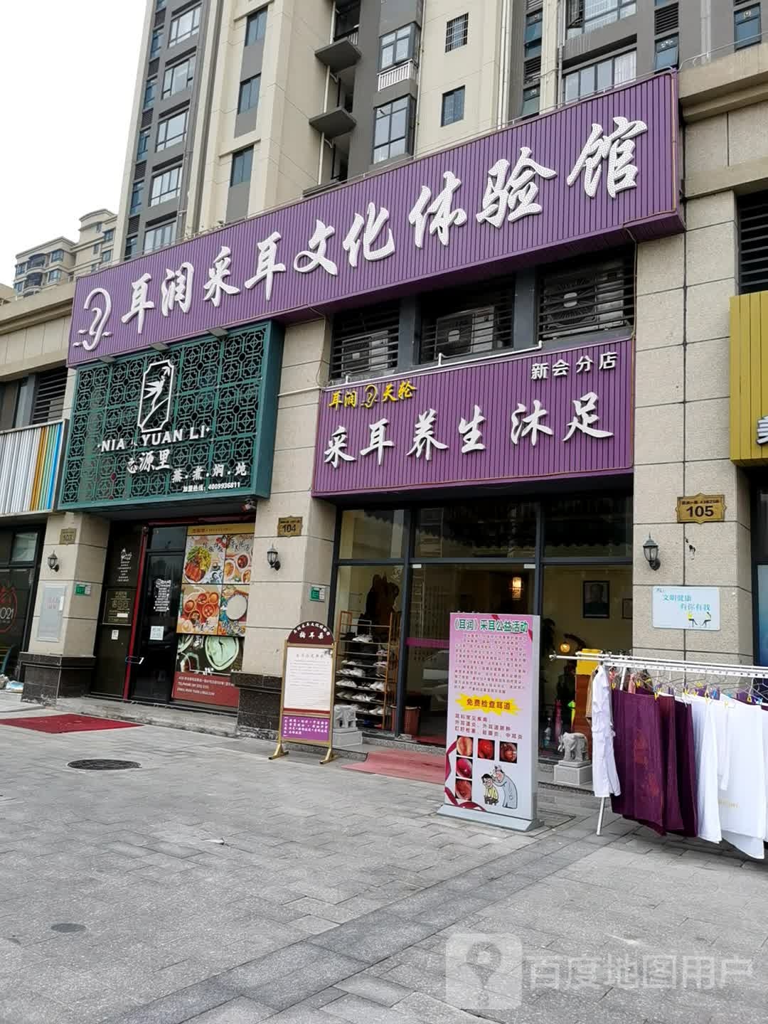 耳润天轮采耳养生沐足(新会分店)