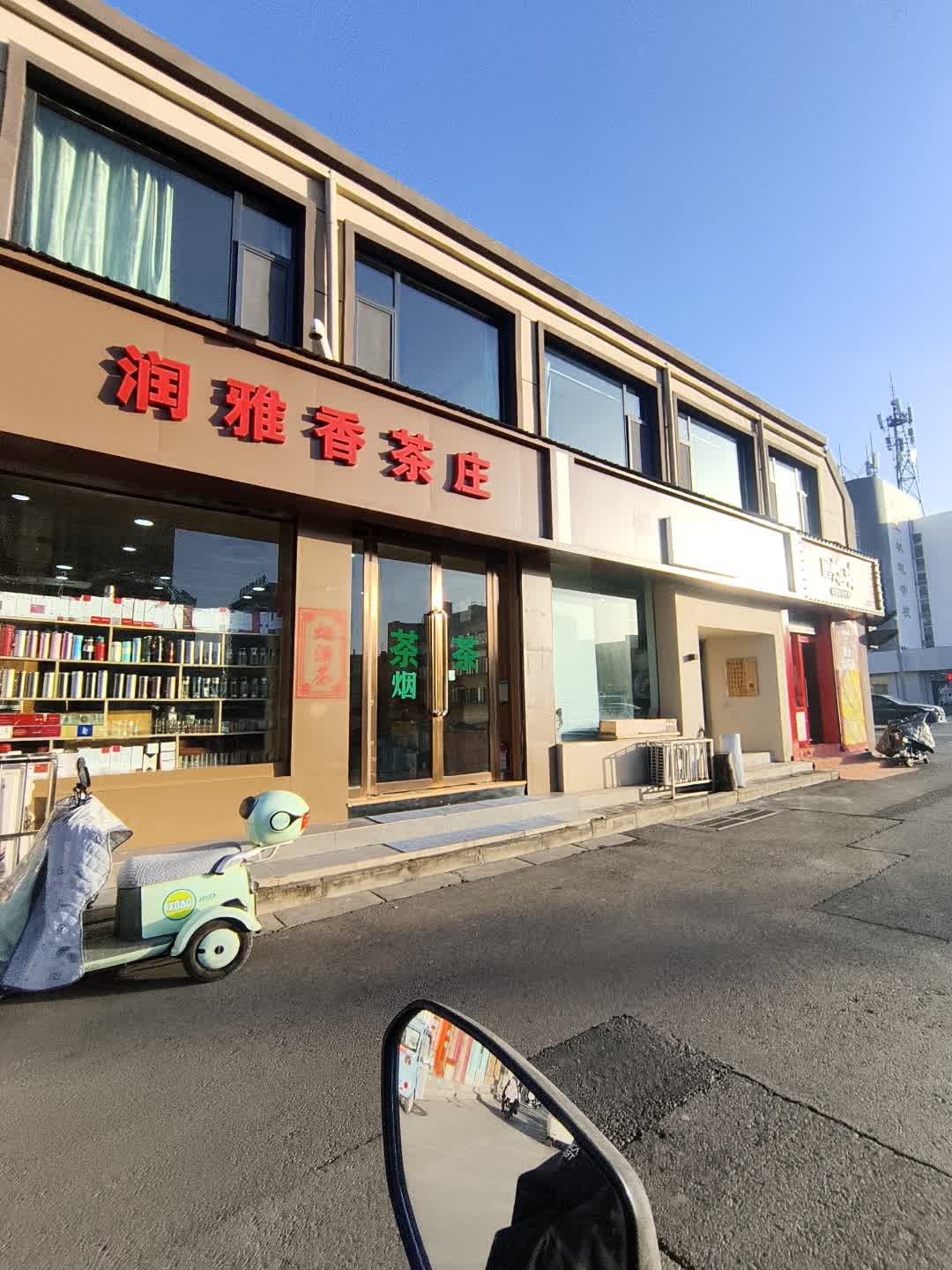 润雅香茶庄