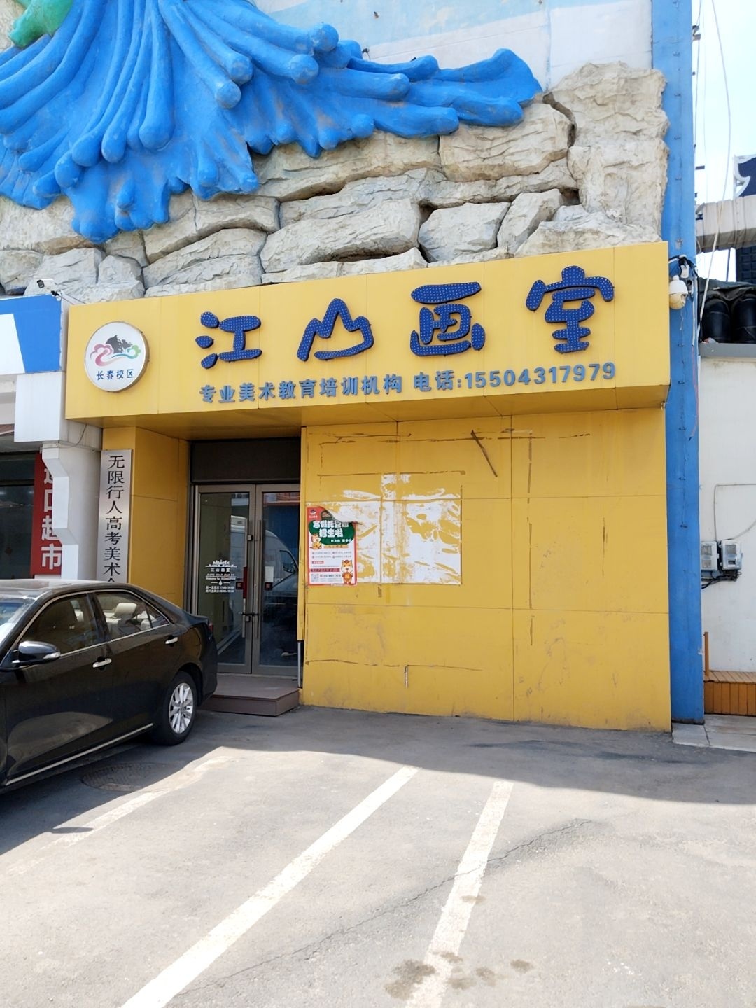 江山画室(长春校区)