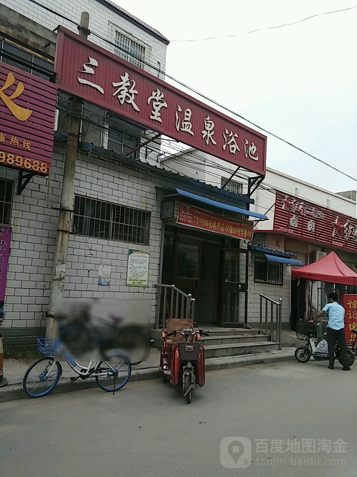 三教堂温泉浴池