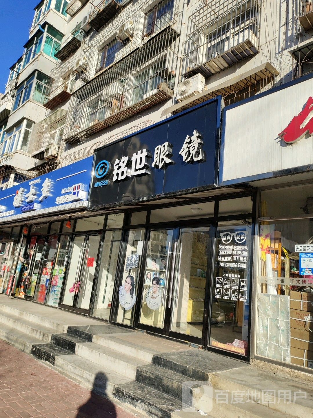 铭世眼镜