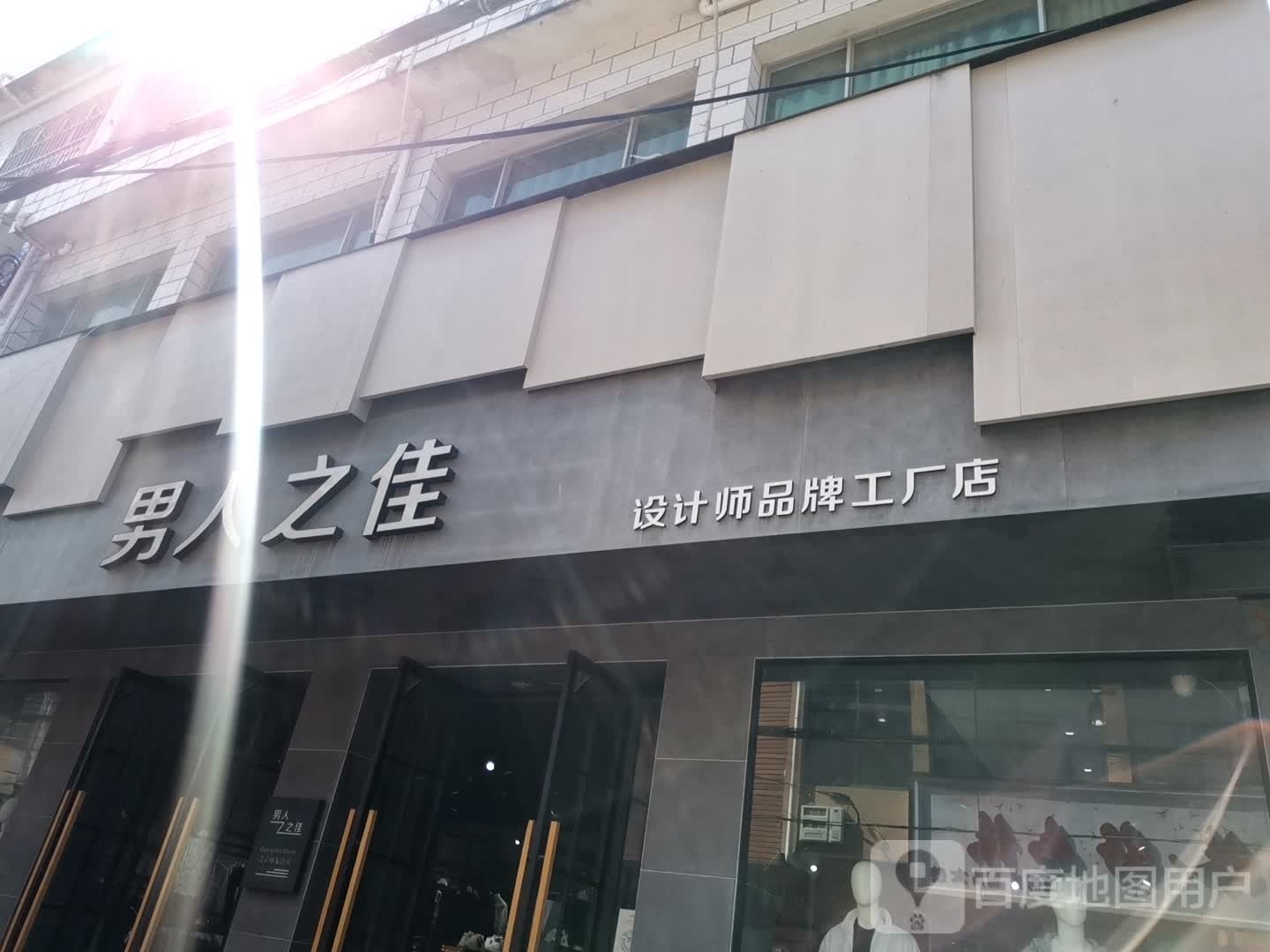 卧龙区石桥镇男人之佳设计师品牌工厂店