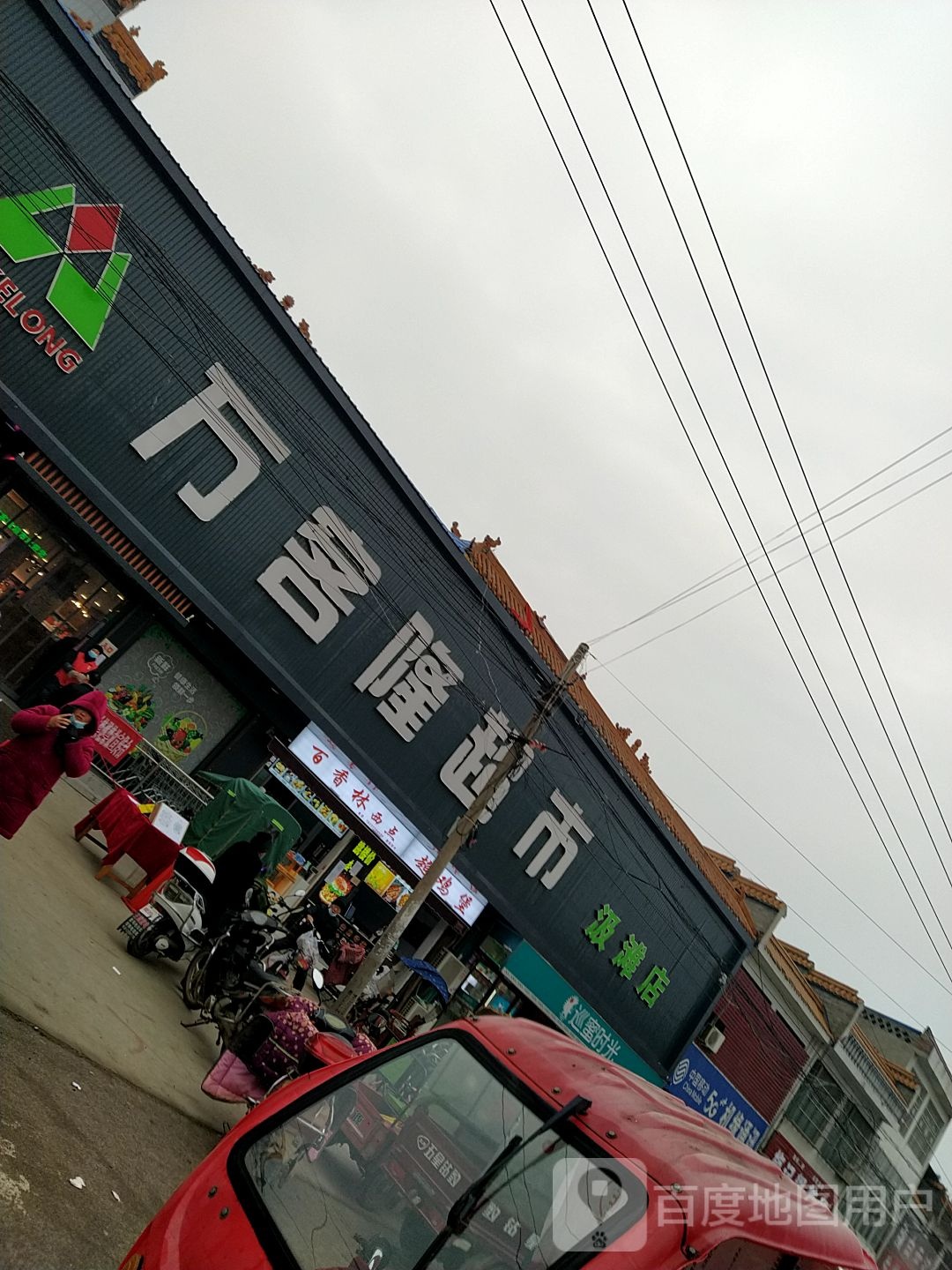 邓州市汲滩镇万客隆超市(汲滩店)