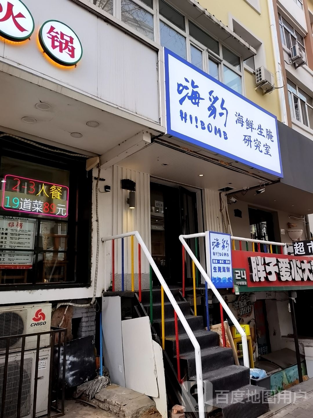 炜窈庐嗨豹海鲜·生腌研究室