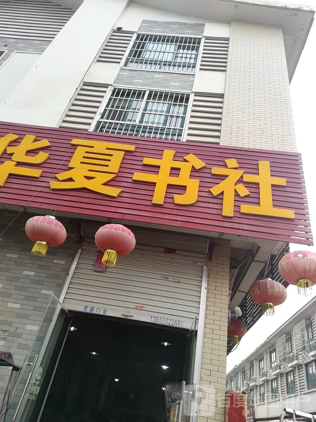 华夏书社(昌南路店)