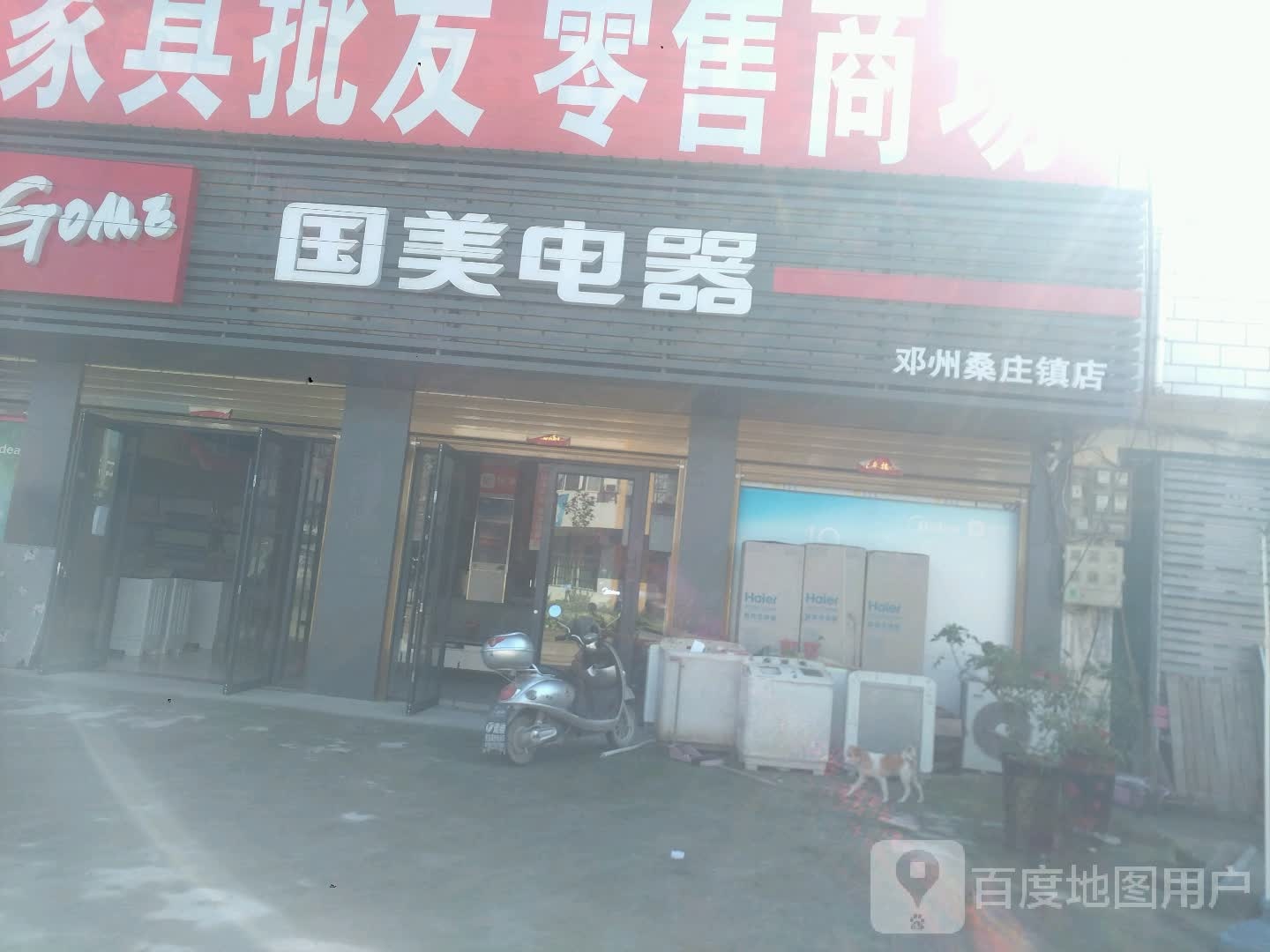 邓州市桑庄镇国美电器(X032店)