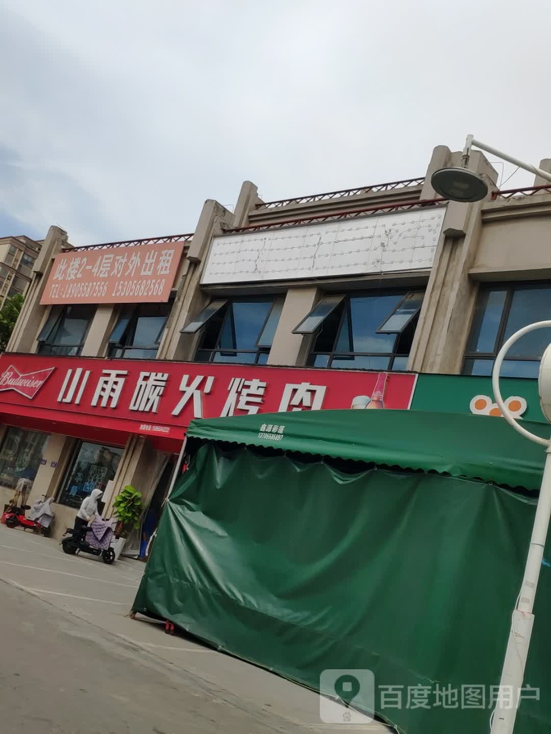 小雨烤肉(世纪华府店)