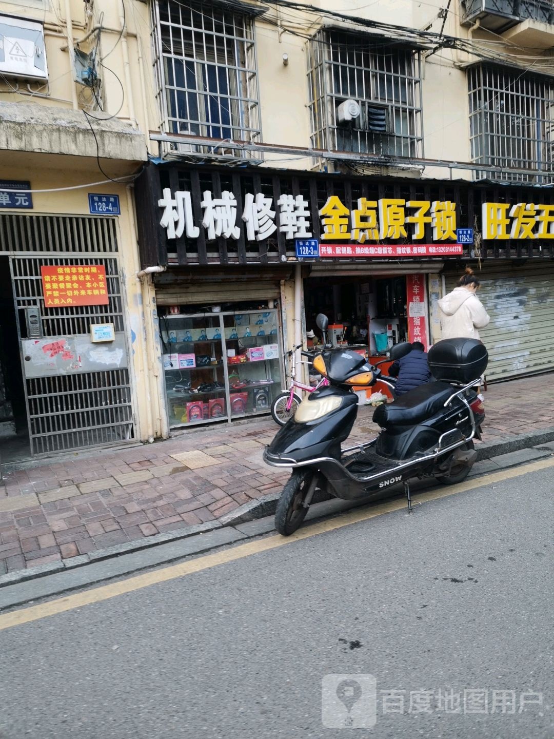 金点原子锁(恒达路店)