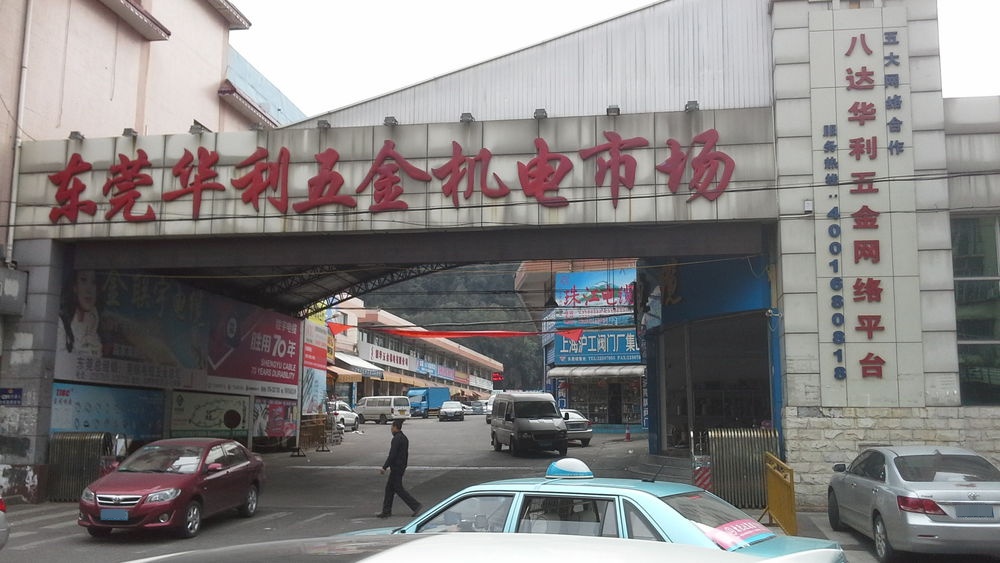 东莞华利五金机电市场(八达路店)