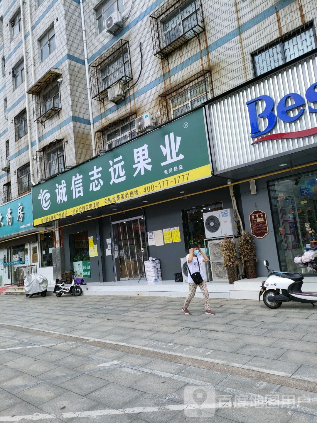 荥阳市诚信志远果业(索河路店)