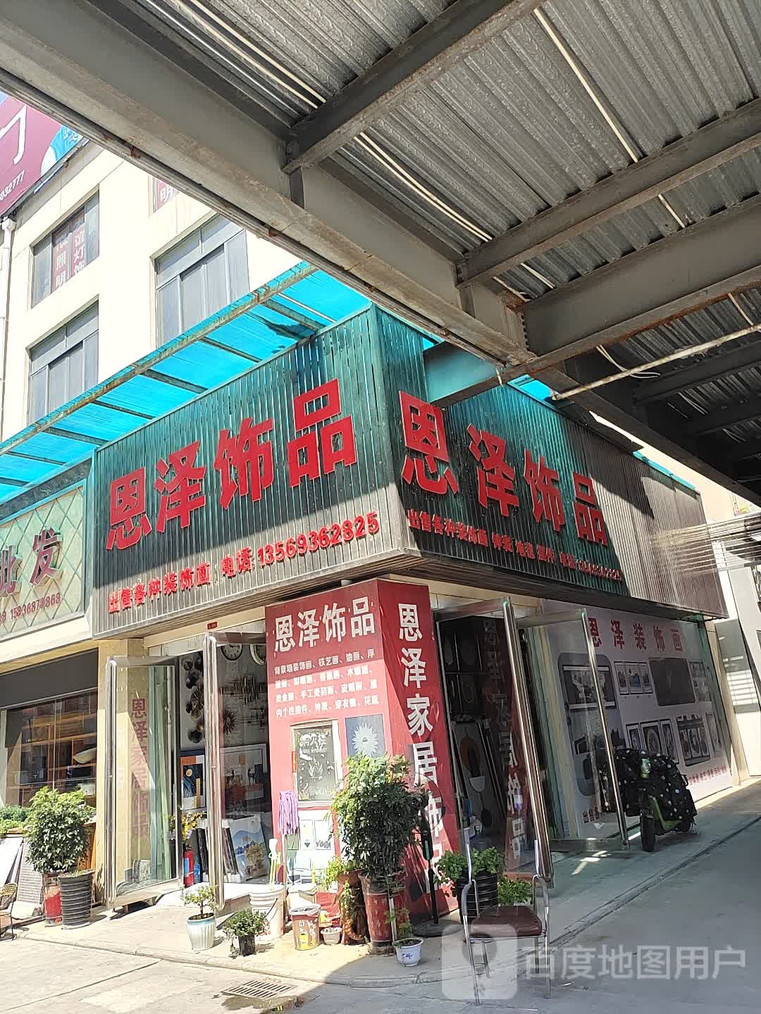 永城市恩泽饰品