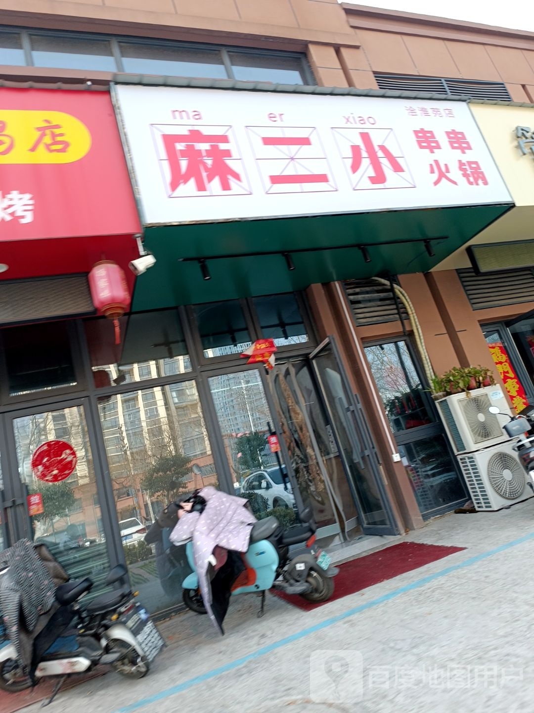 麻二小串串香锅